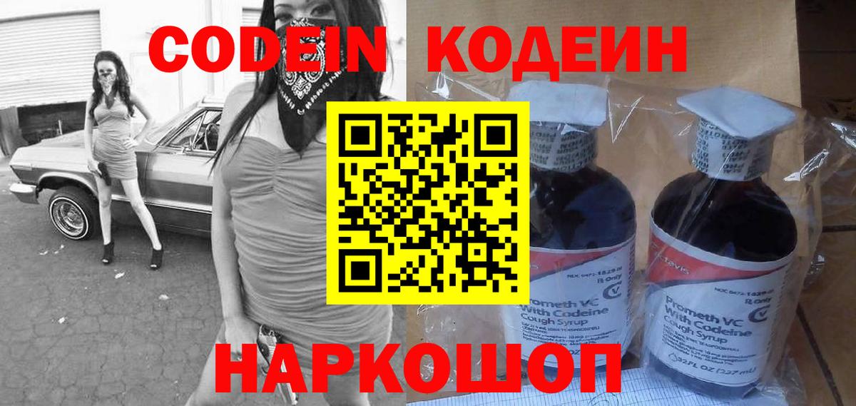 Codein напиток Lean (лин)  Вход с VPN  Фрязино 